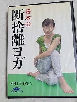 Amazon.co.jp: 基本の断捨離ヨガDVD5枚組 やましたひでこ基本